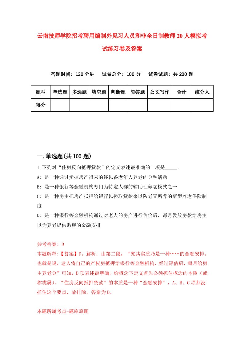 云南技师学院招考聘用编制外见习人员和非全日制教师20人模拟考试练习卷及答案第3版