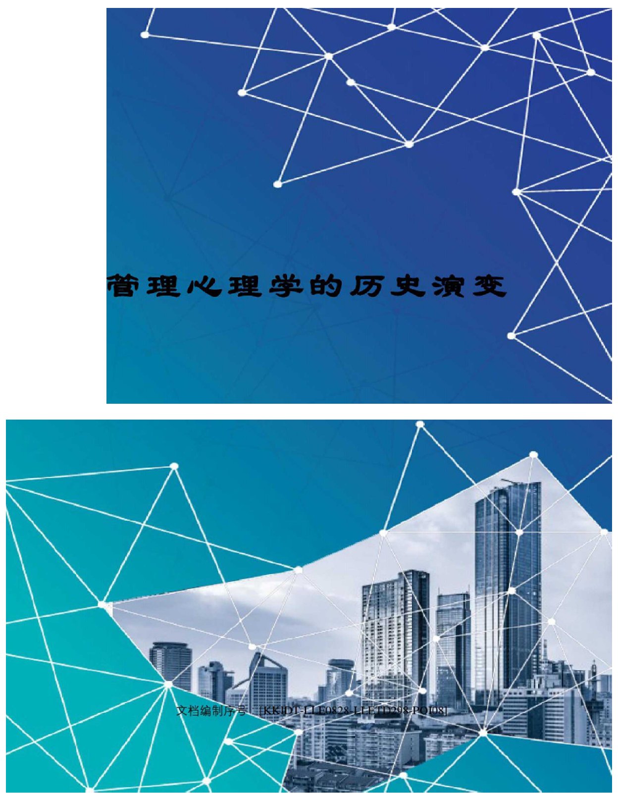 管理心理学的历史演变