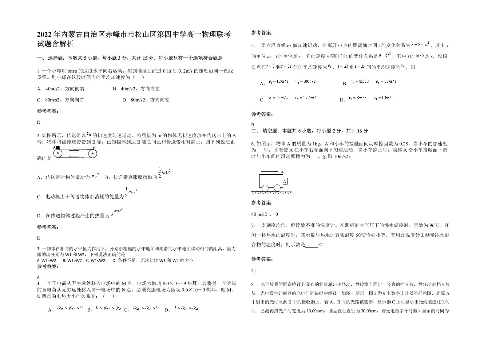 2022年内蒙古自治区赤峰市市松山区第四中学高一物理联考试题含解析