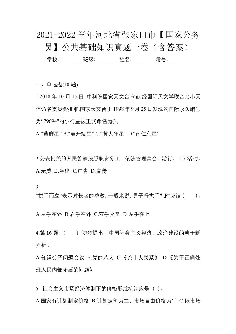 2021-2022学年河北省张家口市国家公务员公共基础知识真题一卷含答案