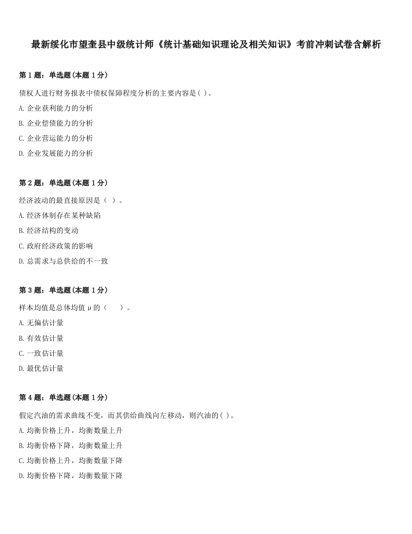 最新绥化市望奎县中级统计师《统计基础知识理论及相关知识》考前冲刺试卷含解析