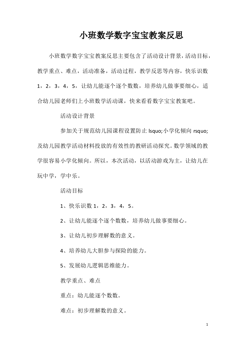 小班数学数字宝宝教案反思