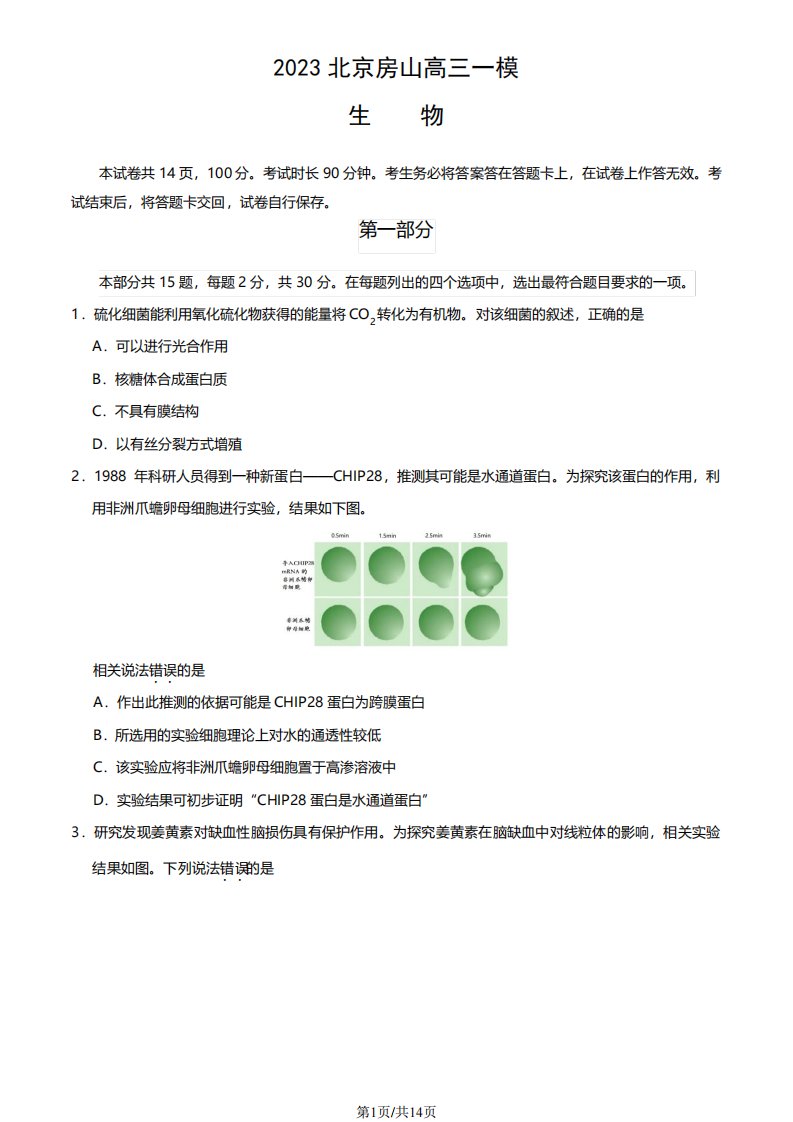 2023年2024年北京房山区高三一模生物试题及答案