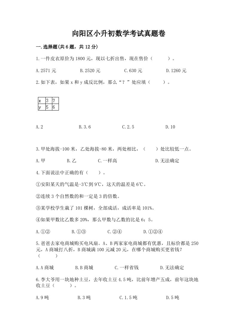 向阳区小升初数学考试真题卷最新