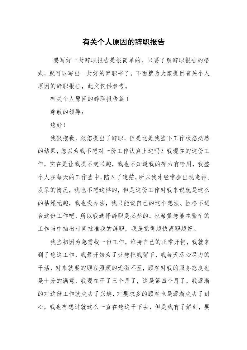 求职离职_辞职报告_有关个人原因的辞职报告