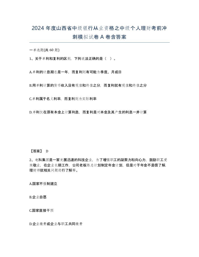 2024年度山西省中级银行从业资格之中级个人理财考前冲刺模拟试卷A卷含答案