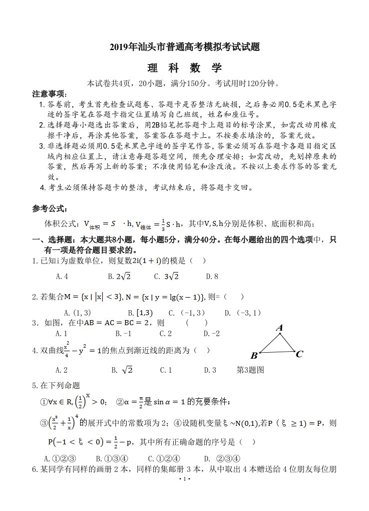 广东汕头市2019届高三3月高考模拟数学文试题