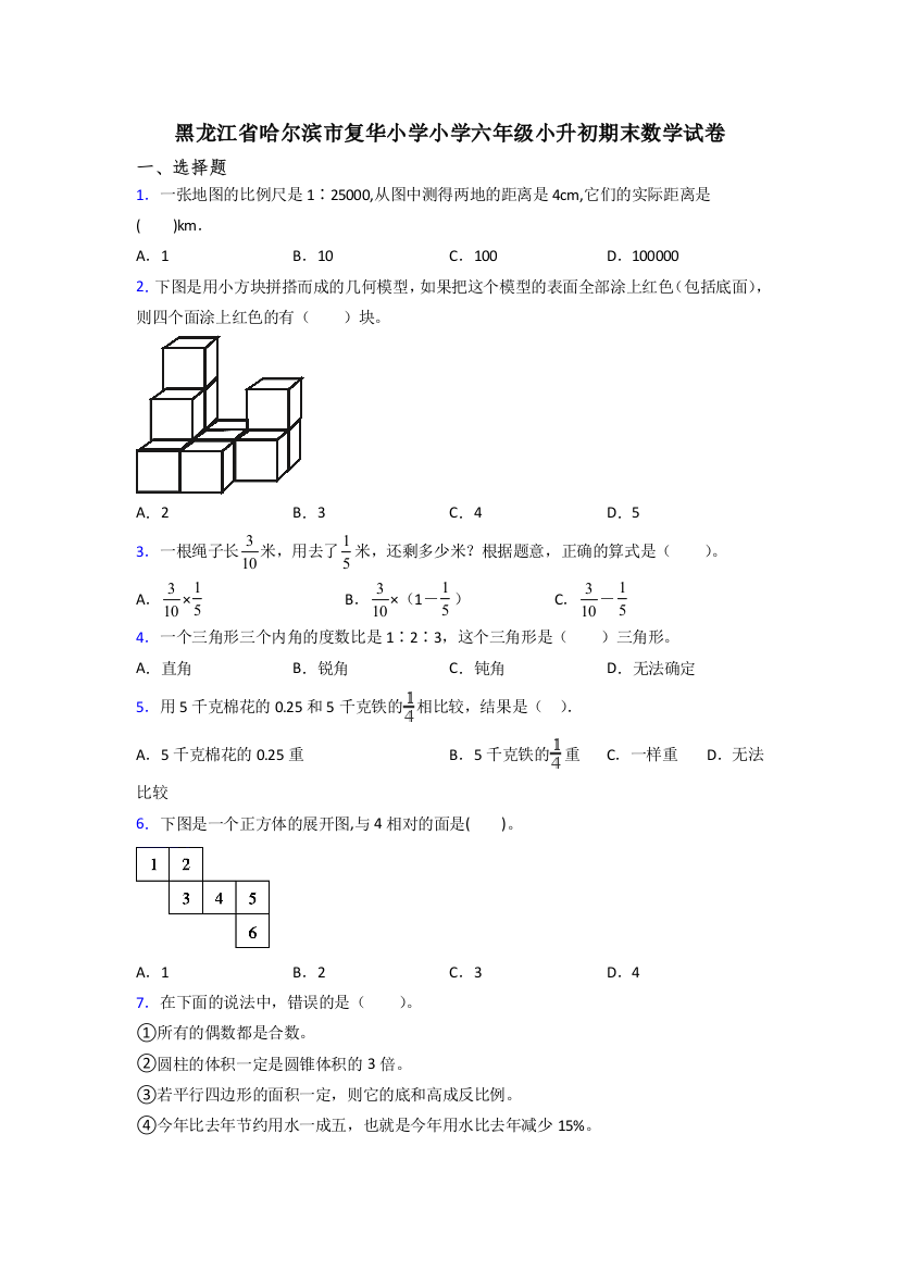 黑龙江省哈尔滨市复华小学小学六年级小升初期末数学试卷