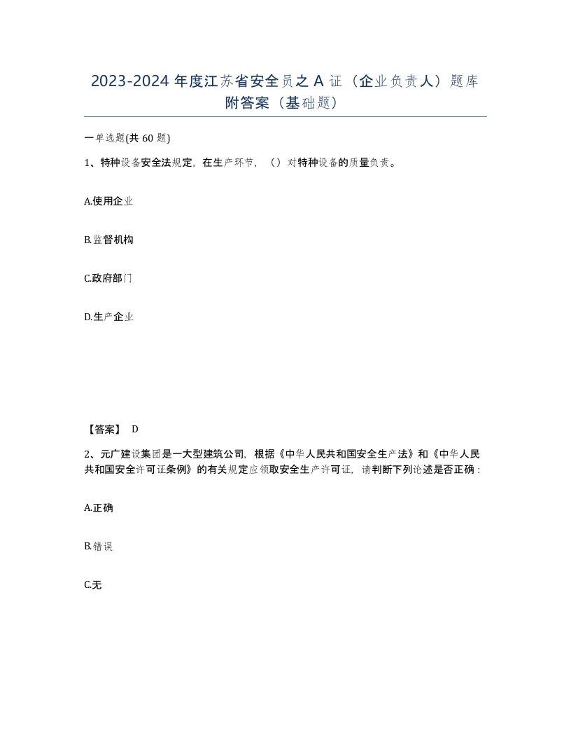 2023-2024年度江苏省安全员之A证企业负责人题库附答案基础题