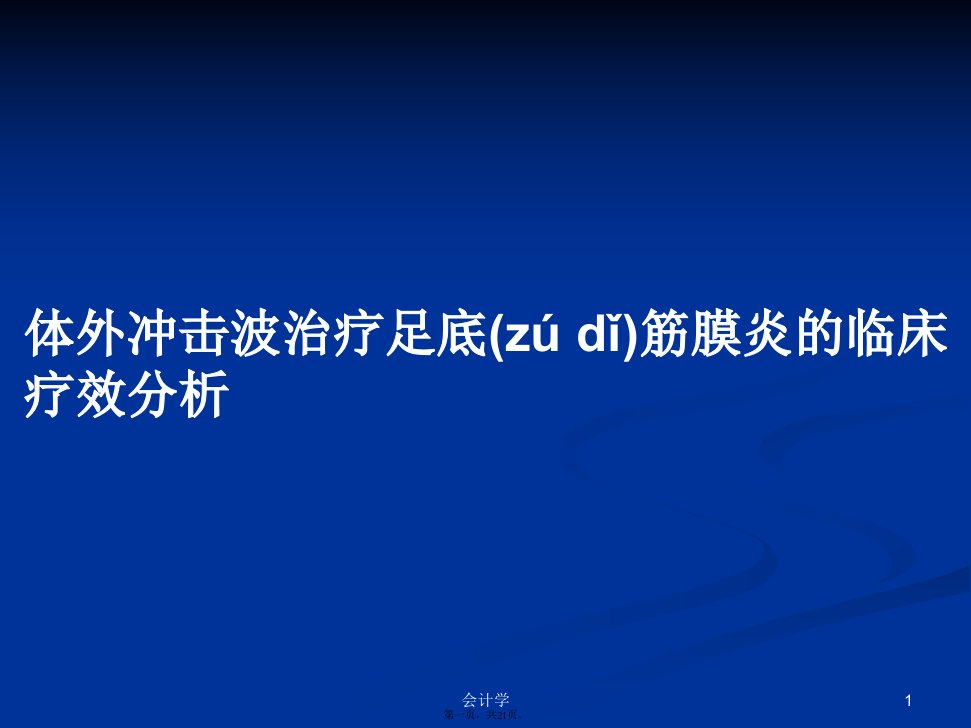 体外冲击波治疗足底筋膜炎的临床疗效分析学习教案