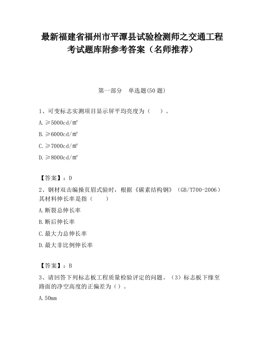 最新福建省福州市平潭县试验检测师之交通工程考试题库附参考答案（名师推荐）