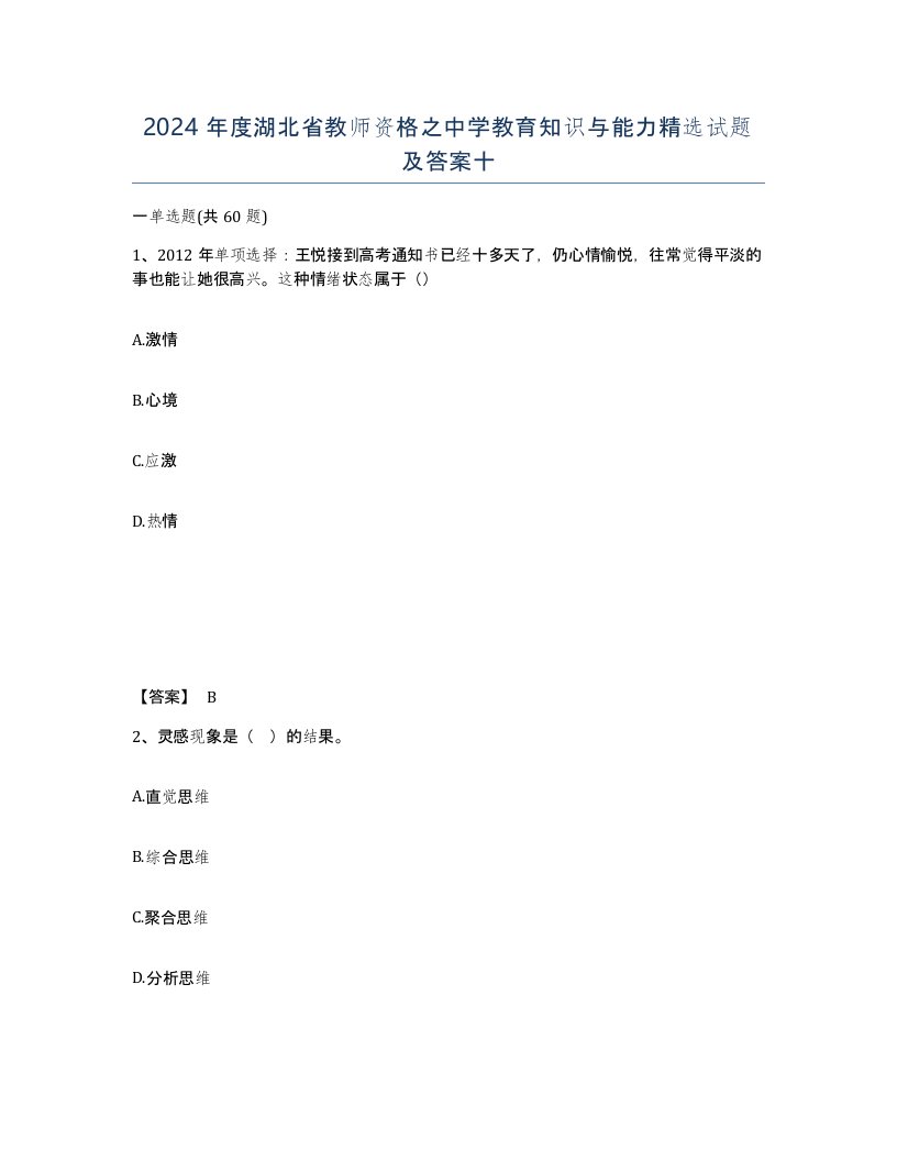 2024年度湖北省教师资格之中学教育知识与能力试题及答案十