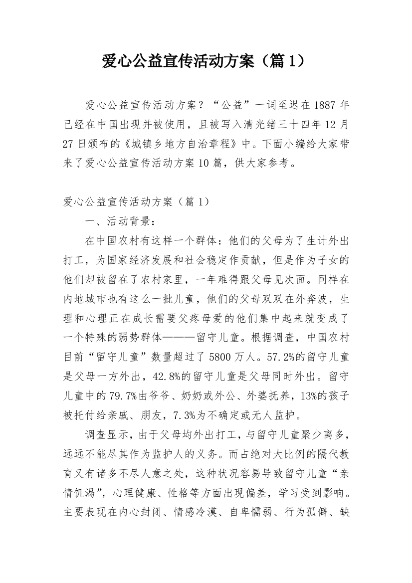 爱心公益宣传活动方案（篇1）