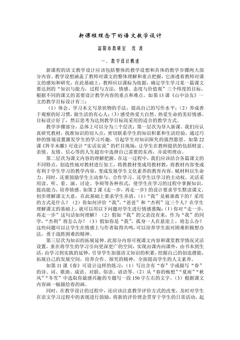 新课程理念下的语文教学设计