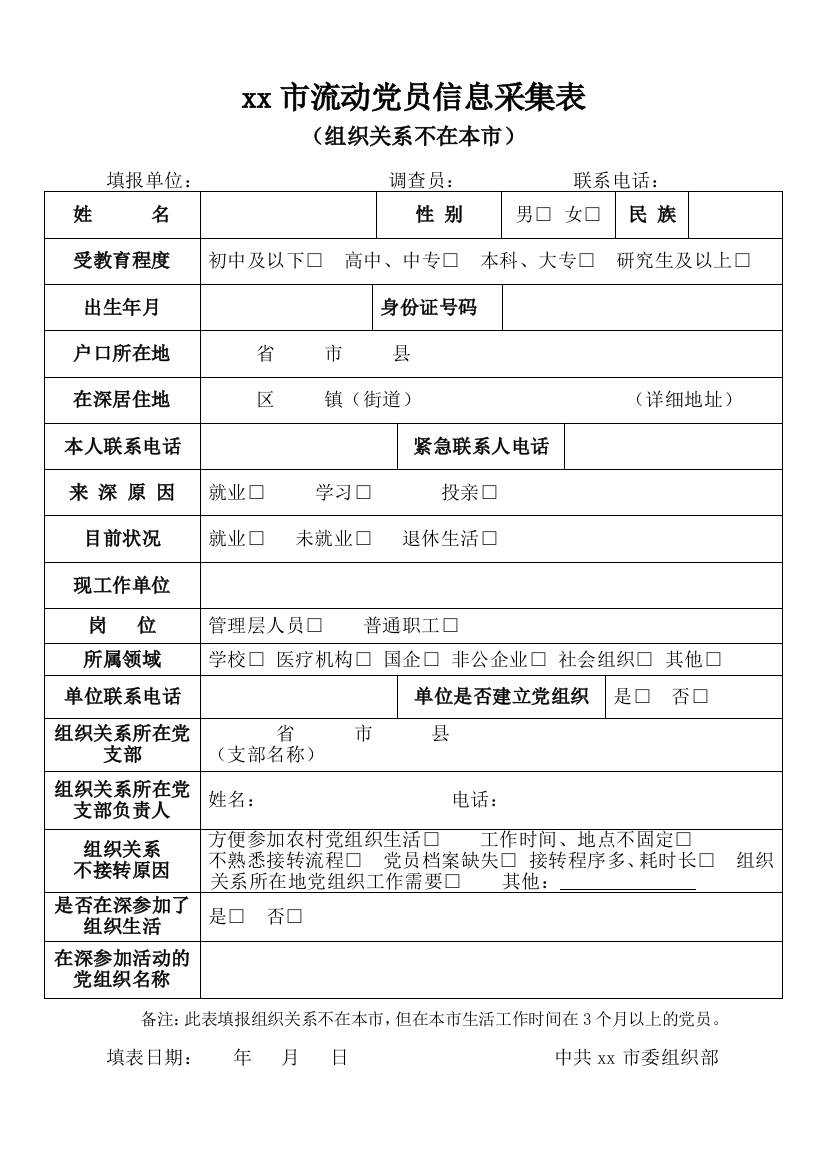 XX本市流动党员信息采集表(组织关系不在本市)