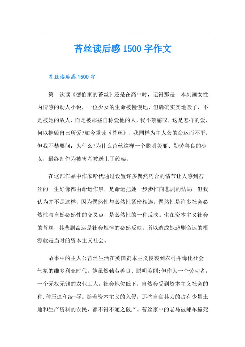 苔丝读后感1500字作文