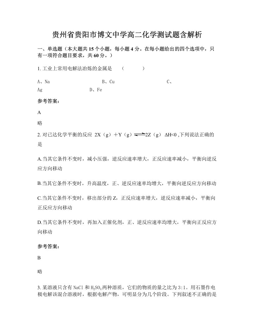 贵州省贵阳市博文中学高二化学测试题含解析