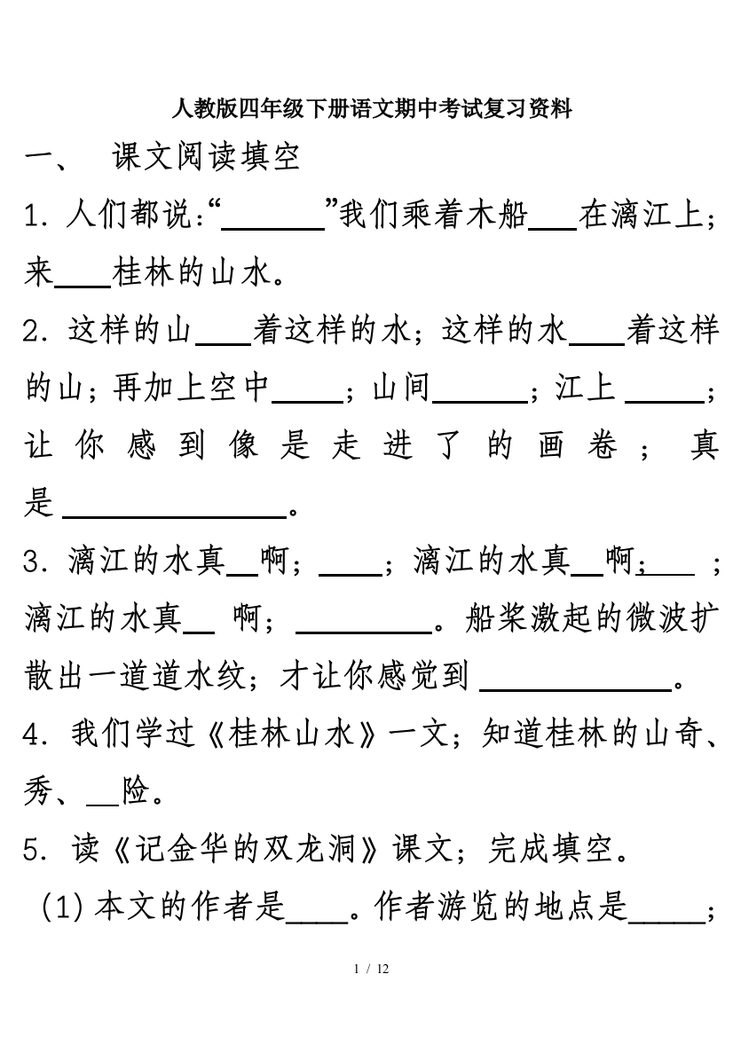 人教版四年级下册语文期中考试复习资料