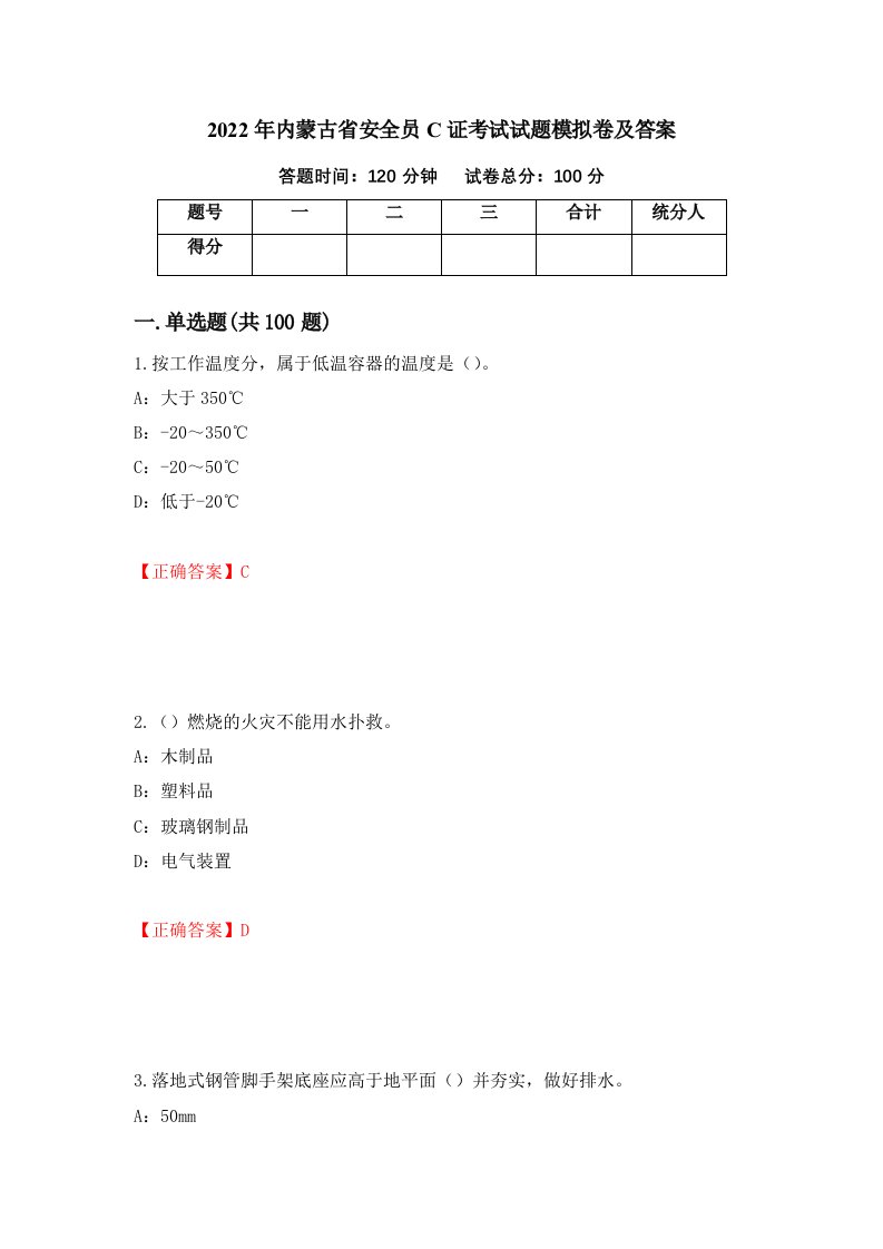 2022年内蒙古省安全员C证考试试题模拟卷及答案第77期