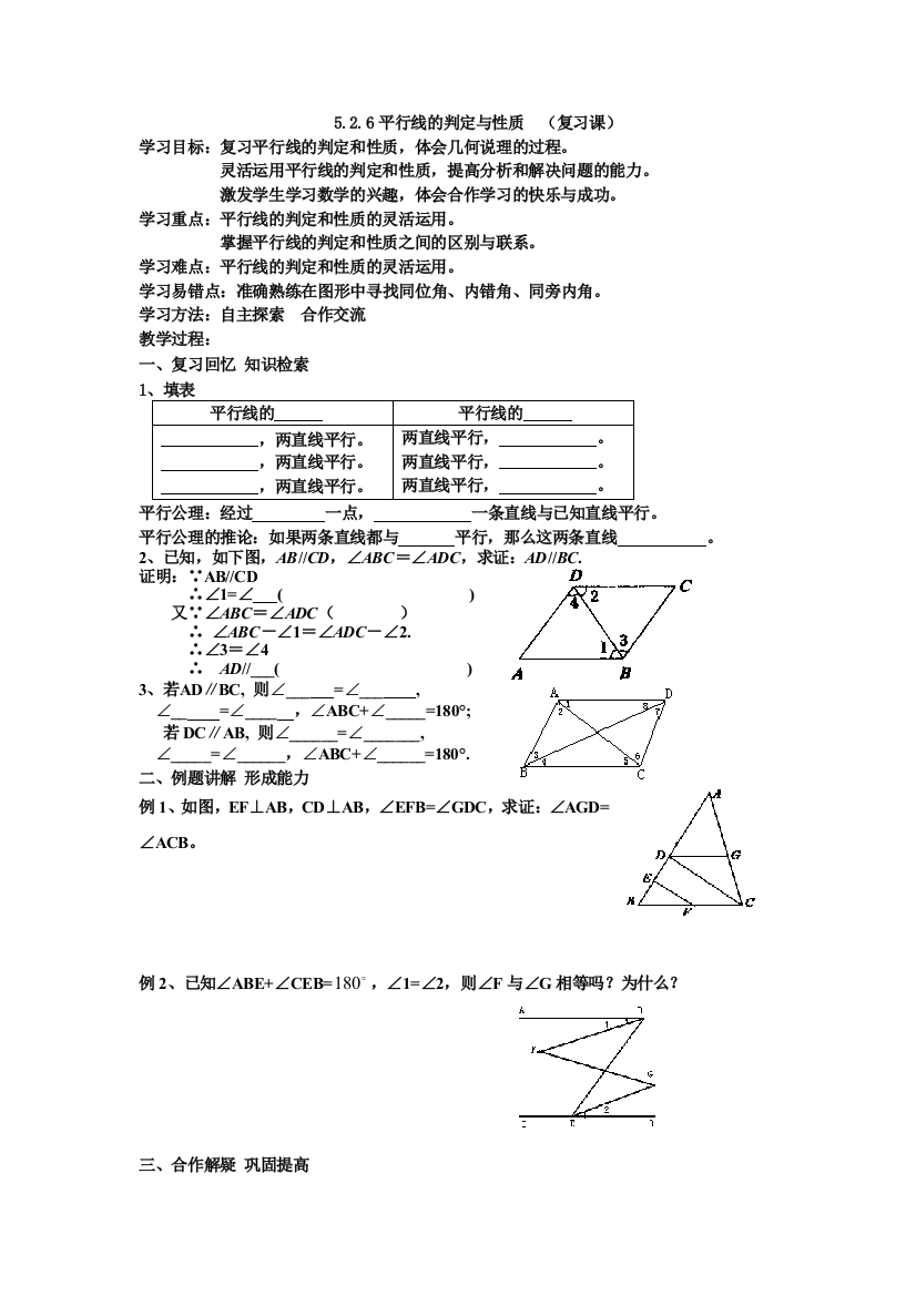 526平行线的判定与性质复习课