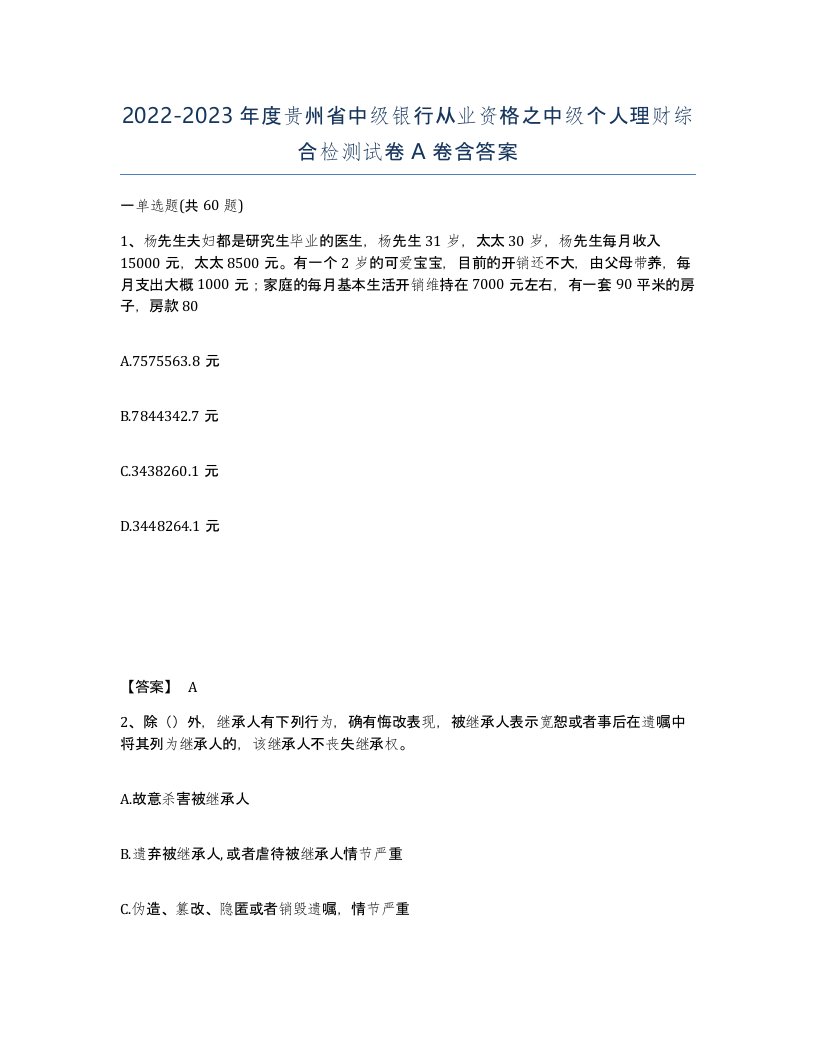 2022-2023年度贵州省中级银行从业资格之中级个人理财综合检测试卷A卷含答案