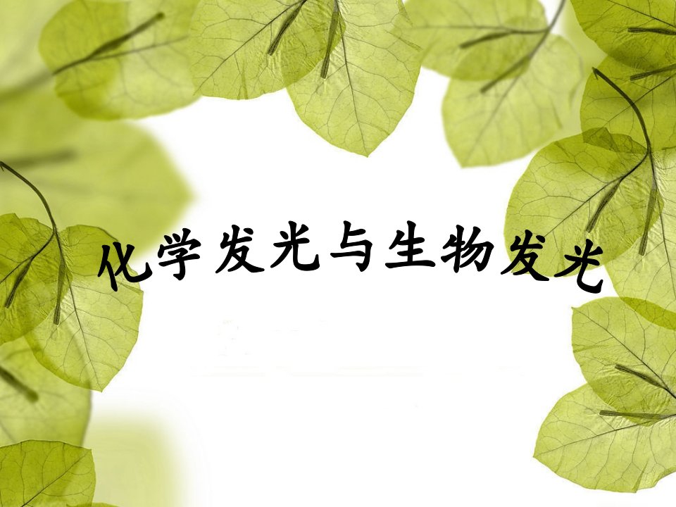 化学发光与生物发光