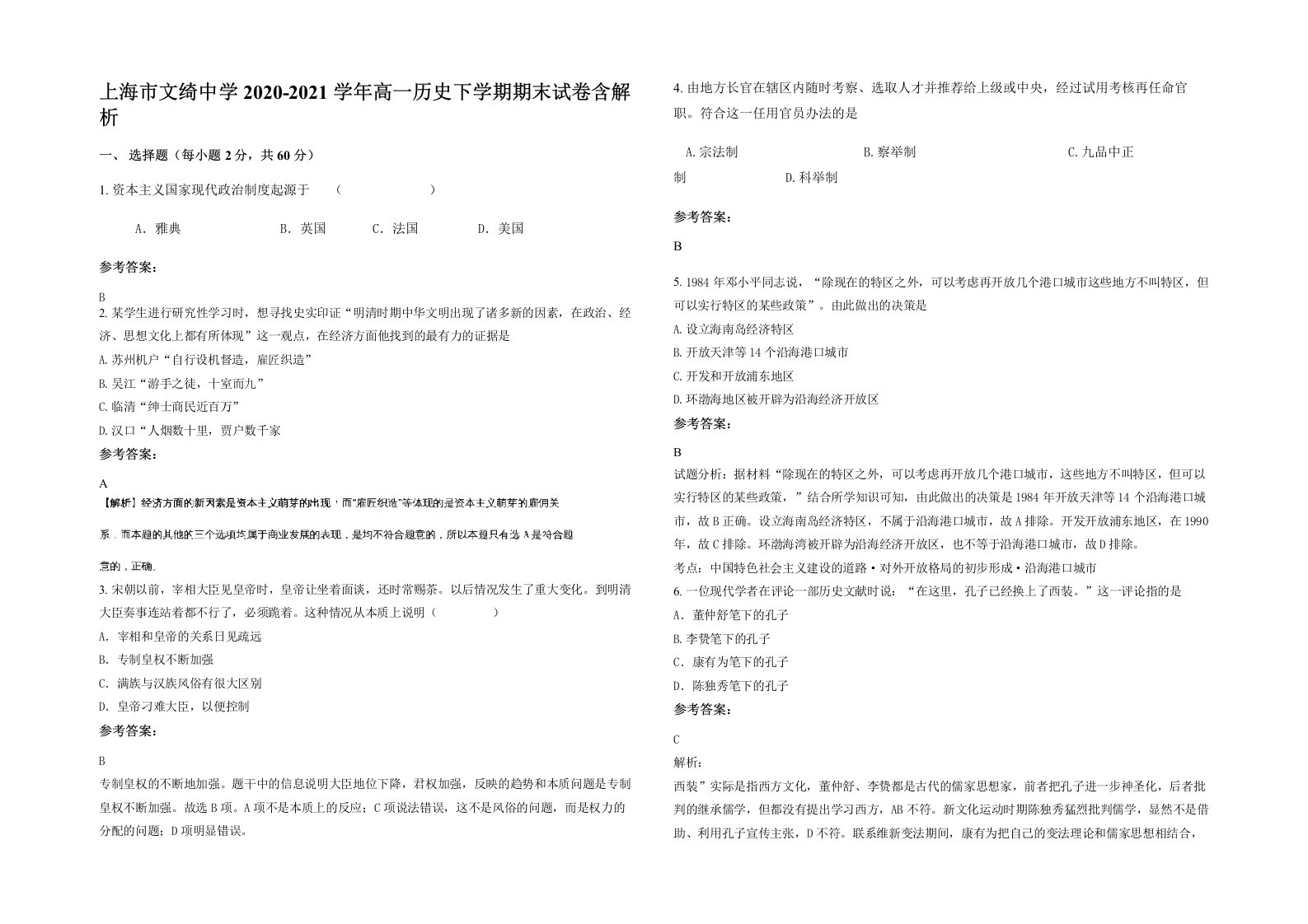 上海市文绮中学2020-2021学年高一历史下学期期末试卷含解析