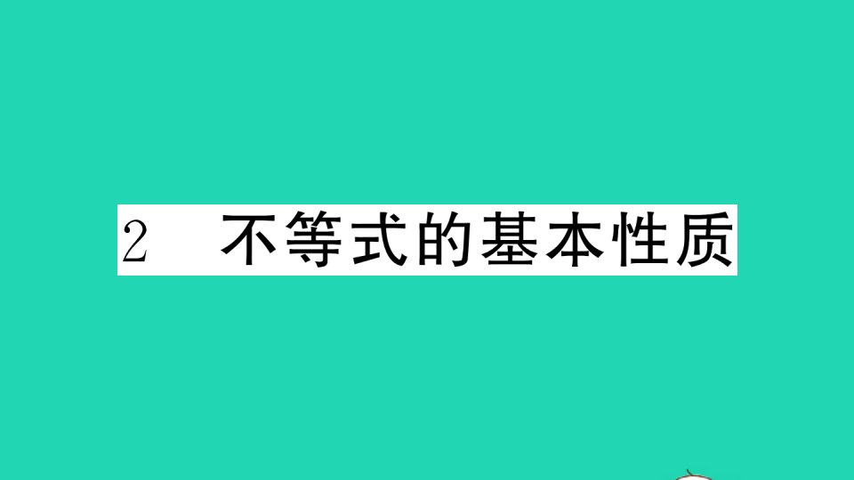 江西专版八年级数学下册第二章一元一次不等式与一元一次不等式组2不等式的基本性质作业课件新版北师大版