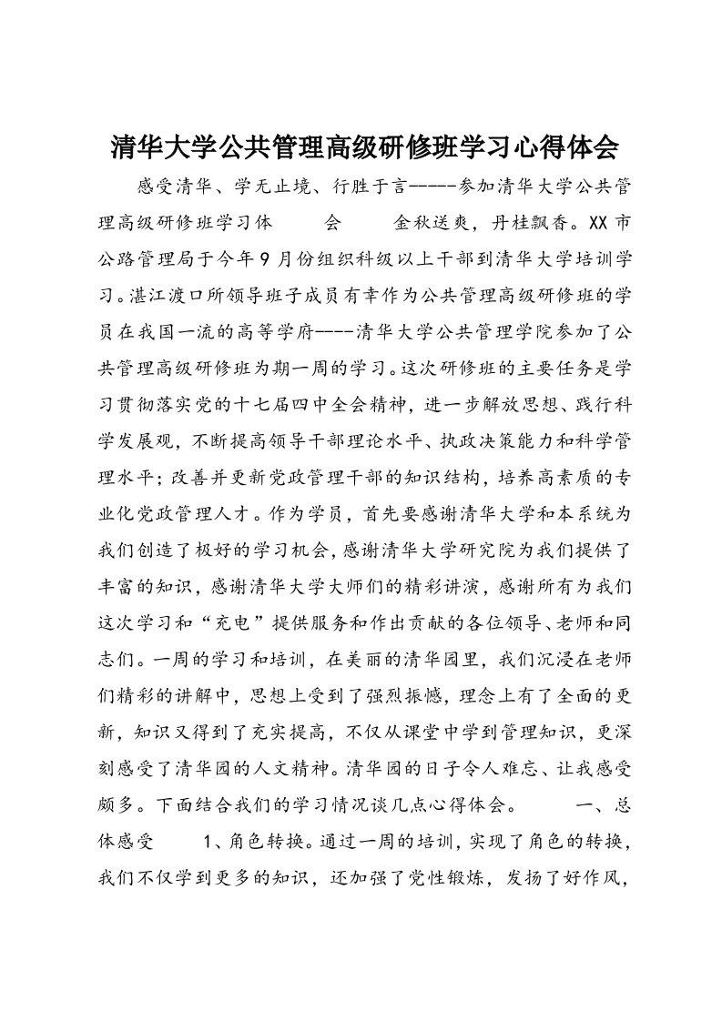 清华大学公共管理高级研修班学习心得体会