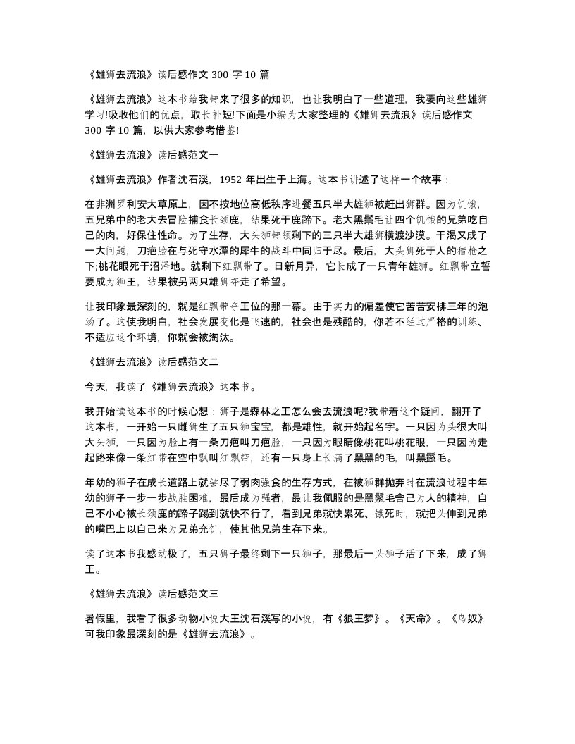 雄狮去流浪读后感作文300字10篇