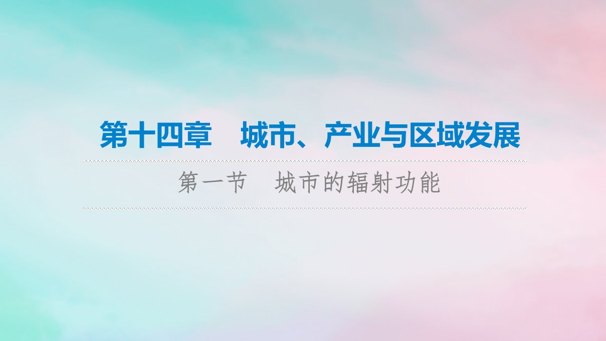 2023版高考地理一轮总复习第14章城市产业与区域发展第1节城市的辐射功能课件