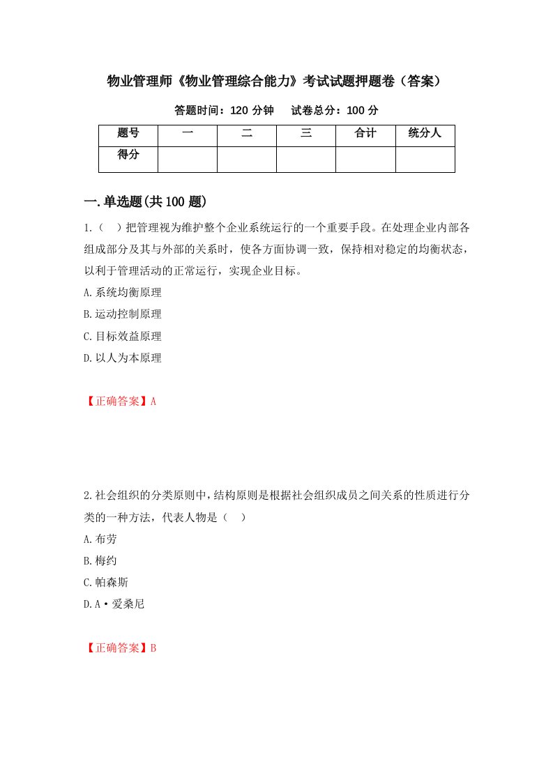 物业管理师物业管理综合能力考试试题押题卷答案第55期