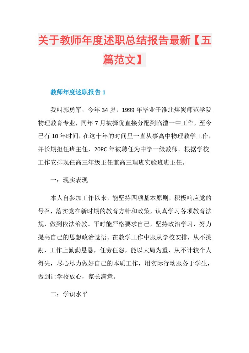 关于教师述职总结报告最新【五篇范文】