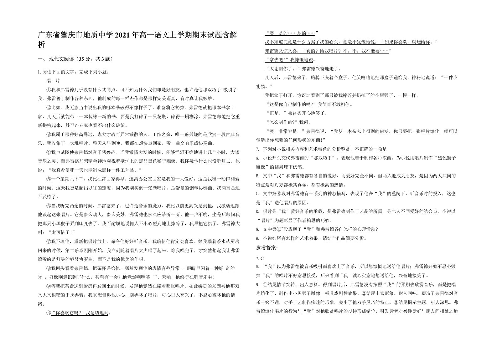 广东省肇庆市地质中学2021年高一语文上学期期末试题含解析