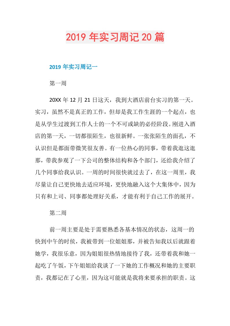 实习周记20篇