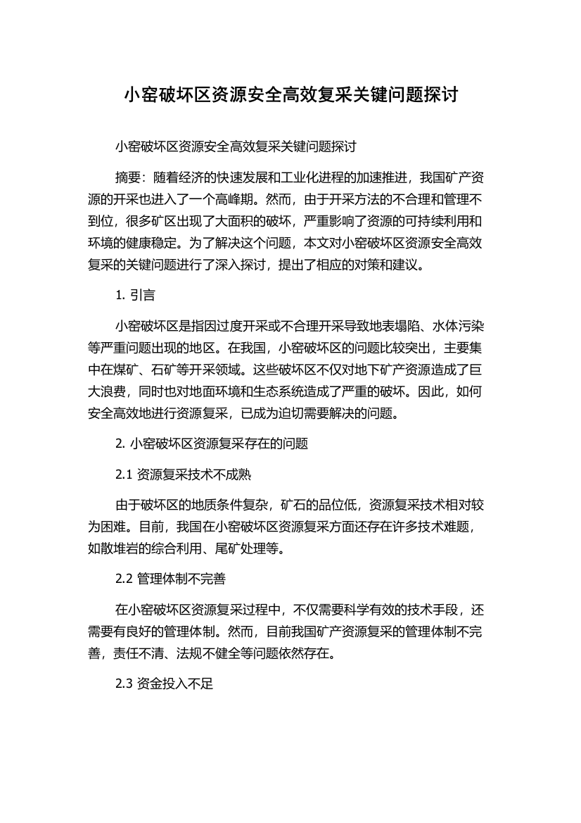 小窑破坏区资源安全高效复采关键问题探讨