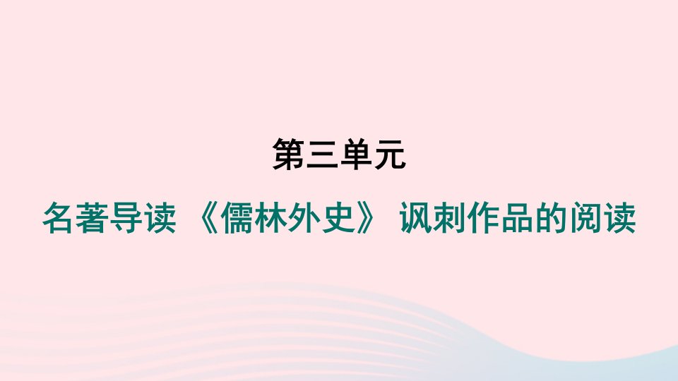 陕西专版2024春九年级语文下册第三单元名著导读儒林外史讽刺作品的阅读作业课件新人教版