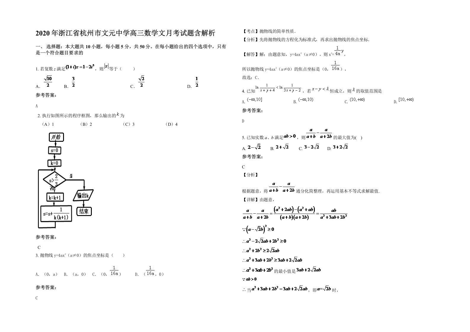 2020年浙江省杭州市文元中学高三数学文月考试题含解析