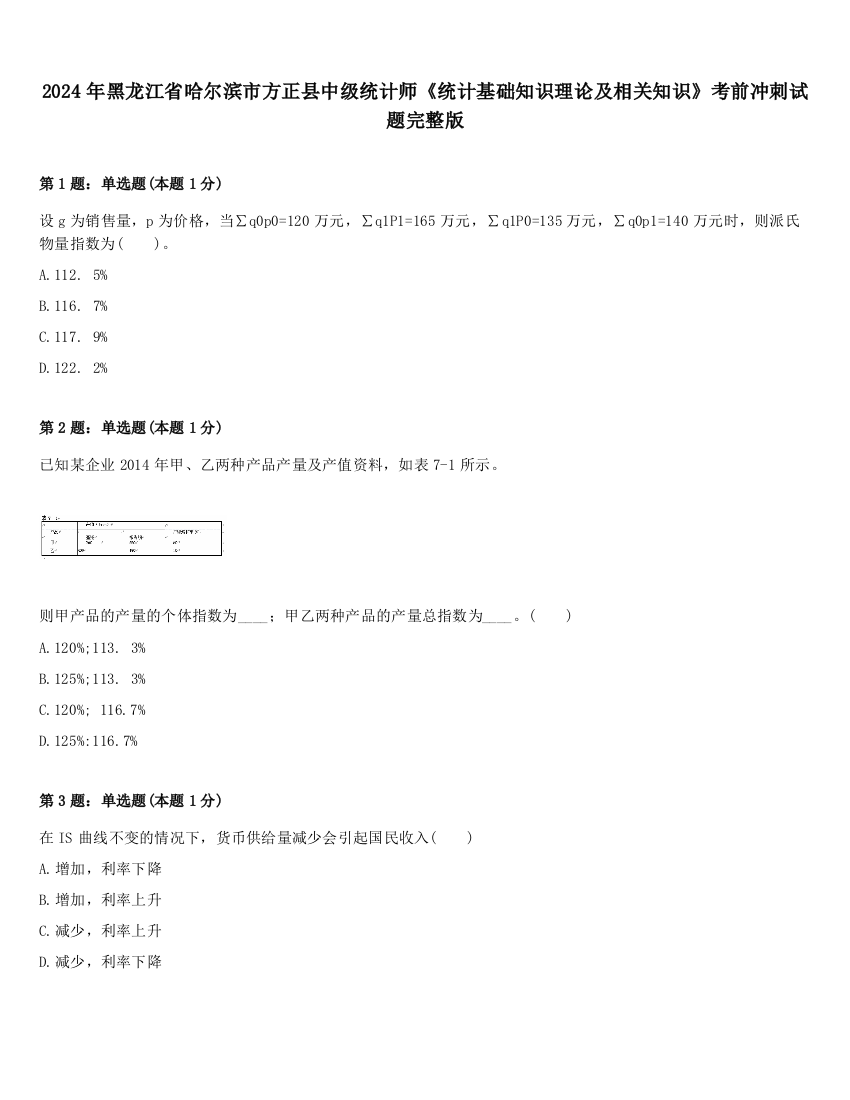 2024年黑龙江省哈尔滨市方正县中级统计师《统计基础知识理论及相关知识》考前冲刺试题完整版