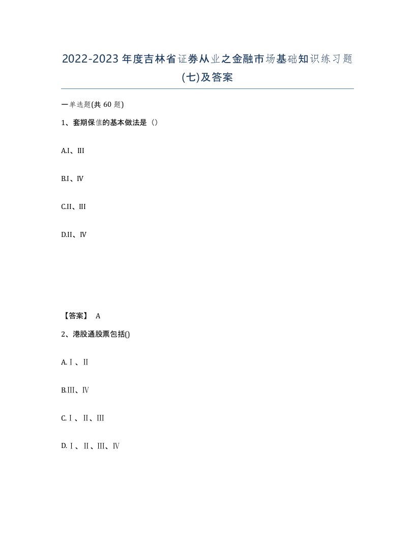 2022-2023年度吉林省证券从业之金融市场基础知识练习题七及答案