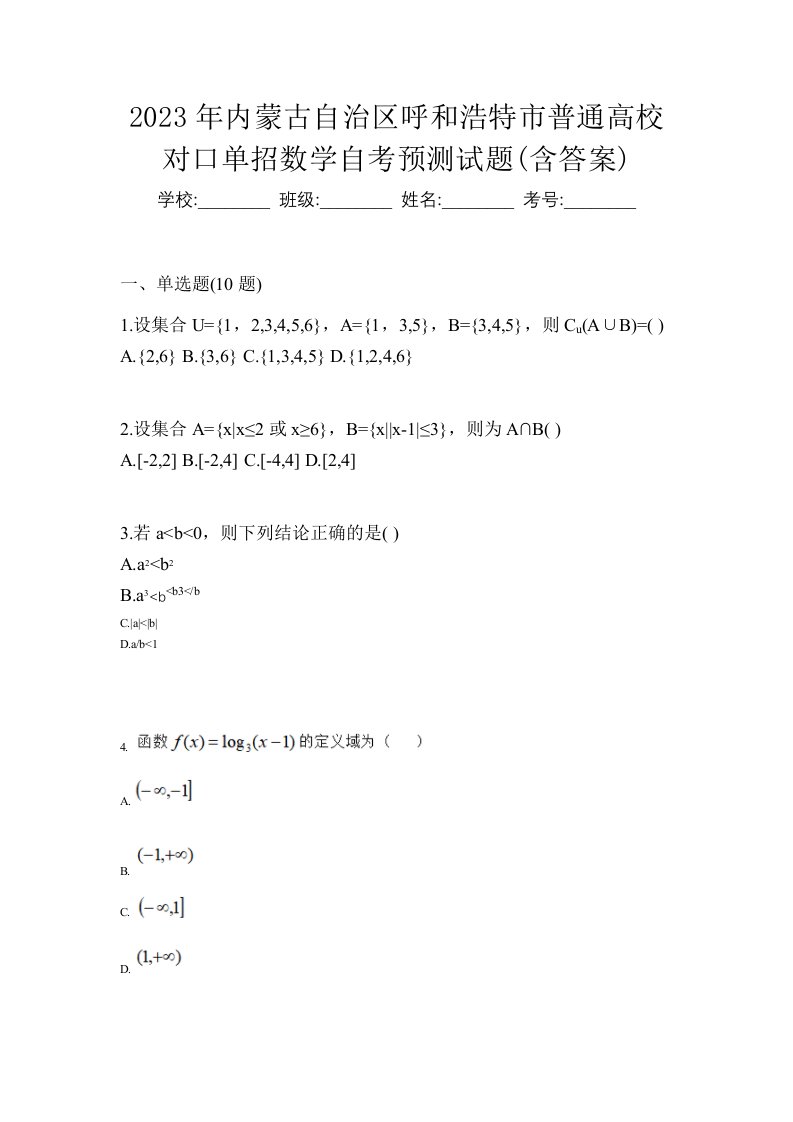 2023年内蒙古自治区呼和浩特市普通高校对口单招数学自考预测试题含答案