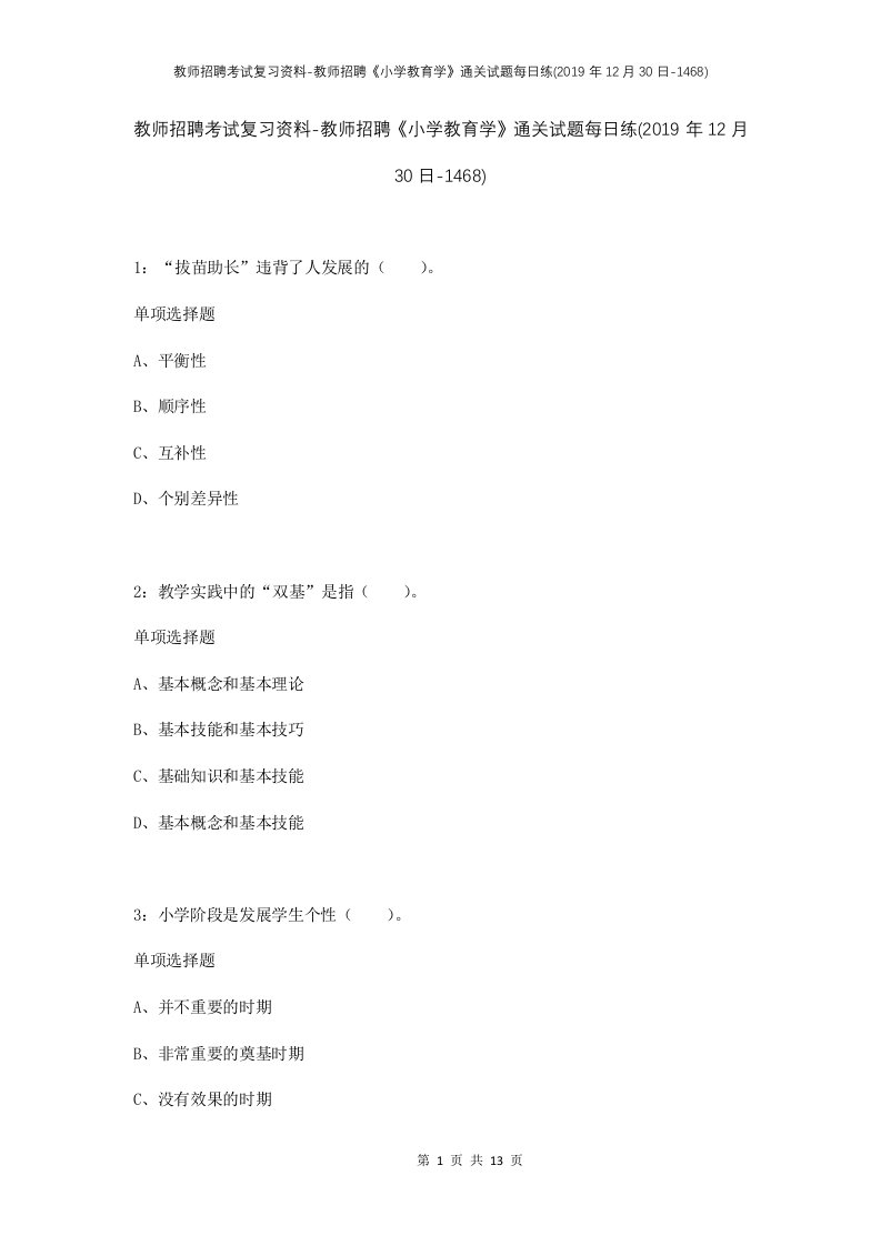 教师招聘考试复习资料-教师招聘小学教育学通关试题每日练2019年12月30日-1468