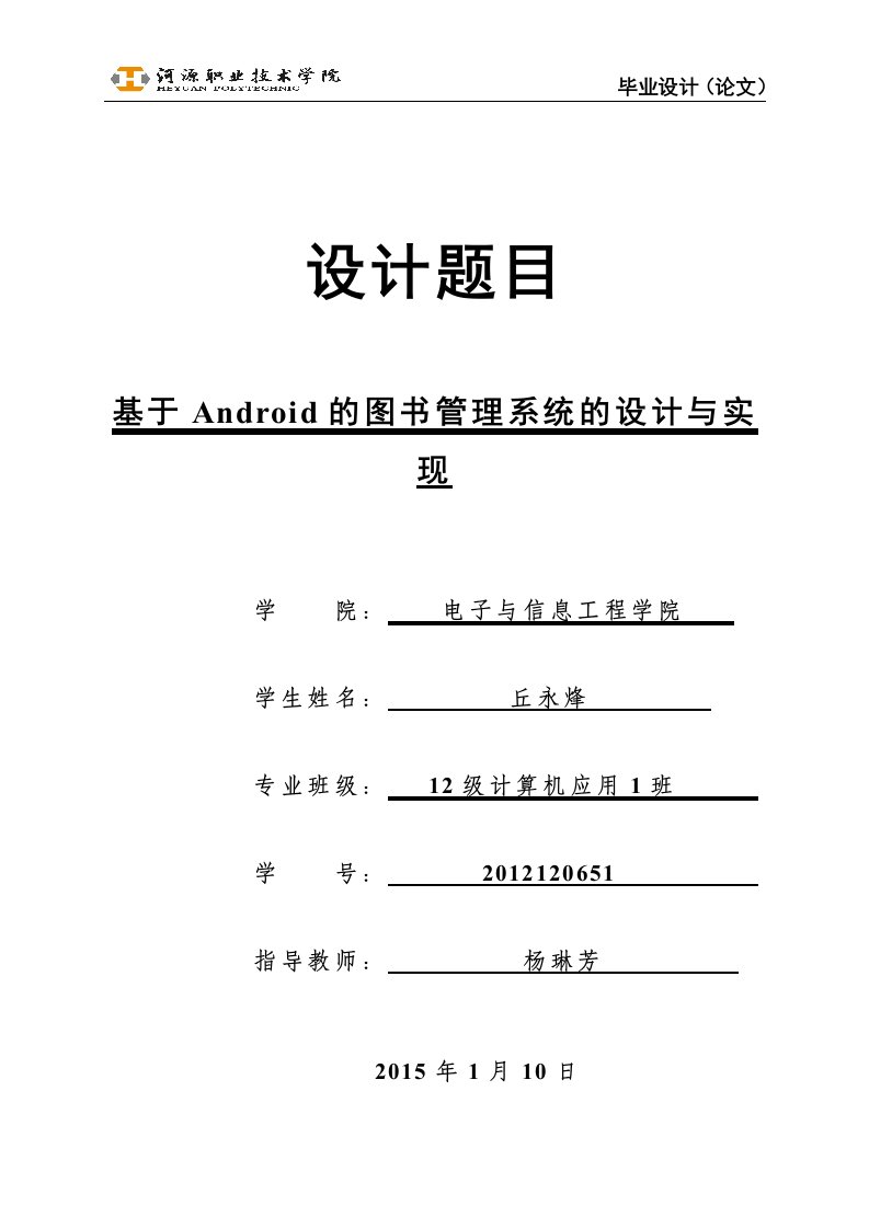 基于Android的图书管理系统的设计与实现毕业论文