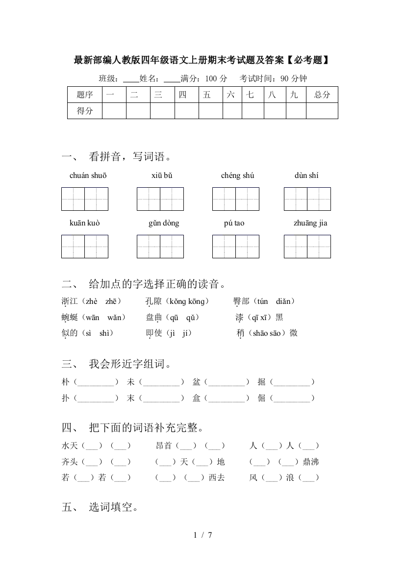 最新部编人教版四年级语文上册期末考试题及答案【必考题】