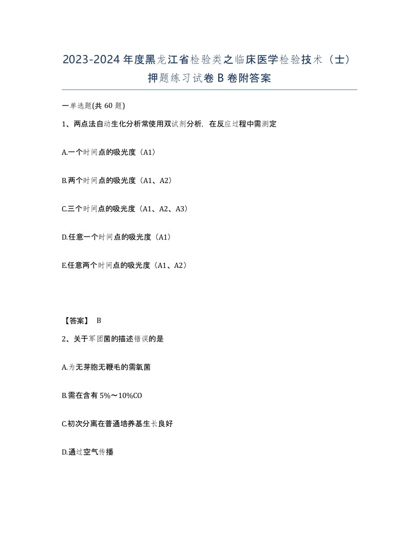 2023-2024年度黑龙江省检验类之临床医学检验技术士押题练习试卷B卷附答案