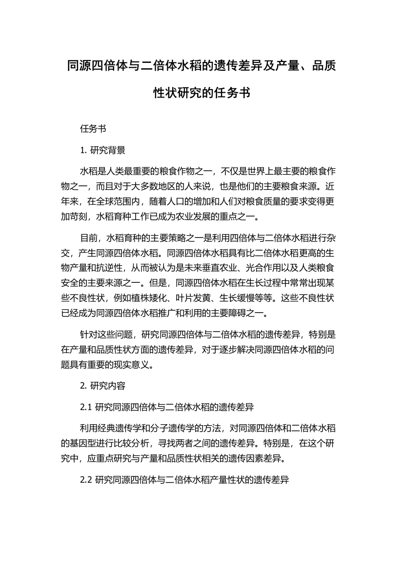 同源四倍体与二倍体水稻的遗传差异及产量、品质性状研究的任务书