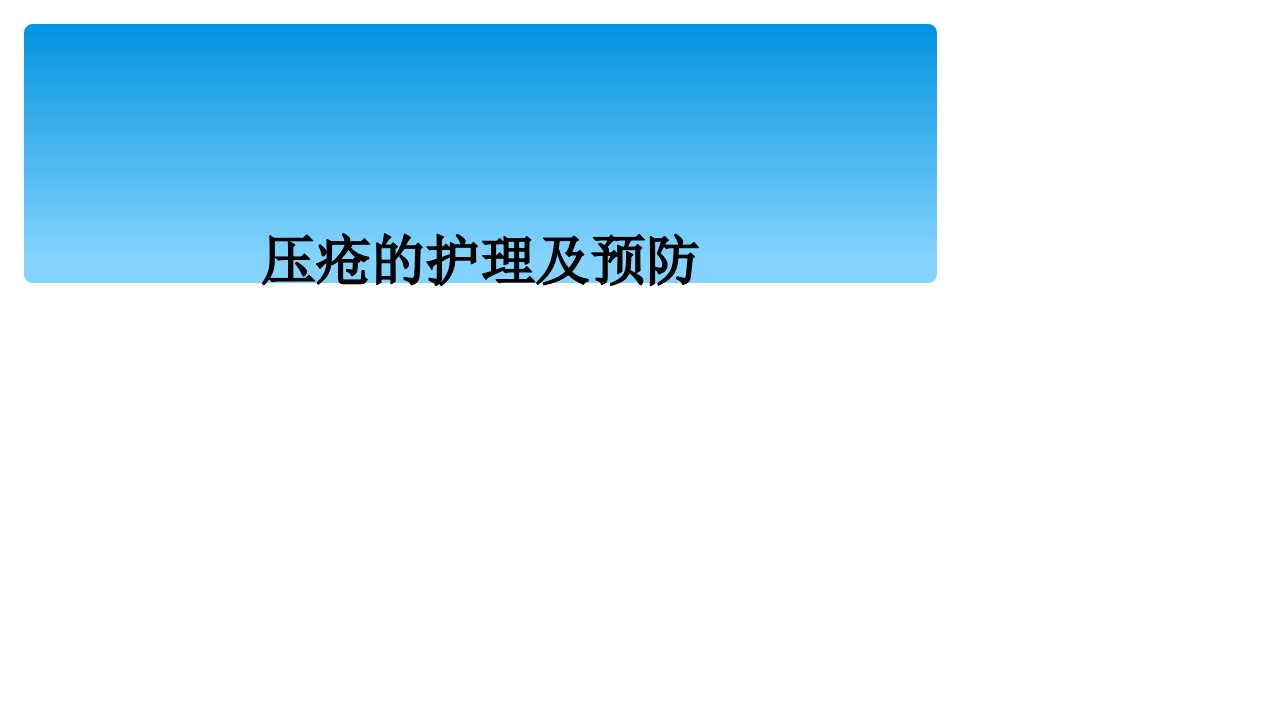 压疮的护理及预防