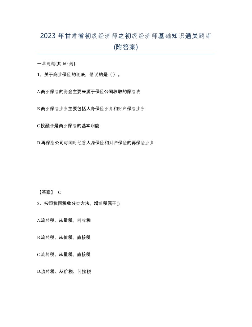 2023年甘肃省初级经济师之初级经济师基础知识通关题库附答案