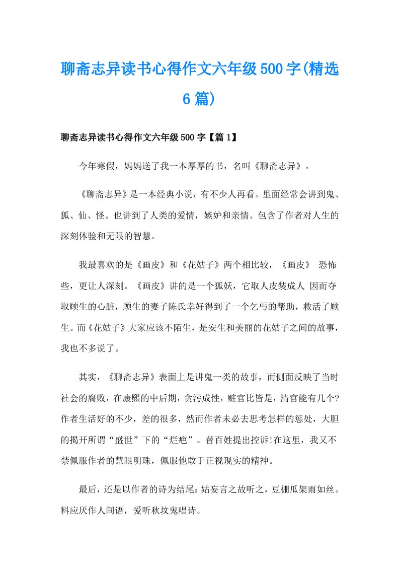 聊斋志异读书心得作文六年级500字(精选6篇)