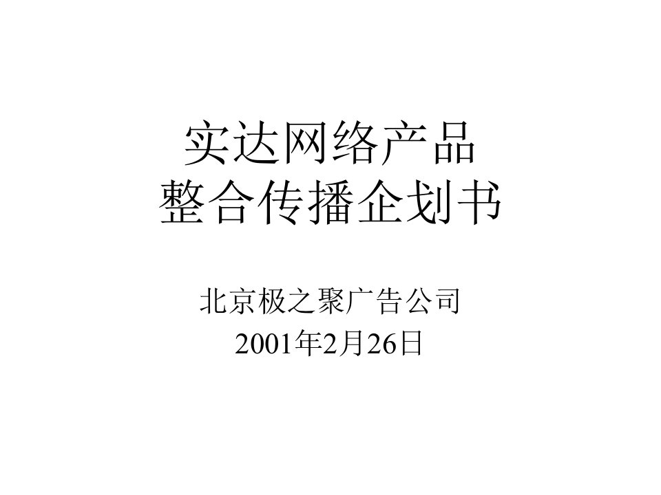 实达网络产品整合传播企划书